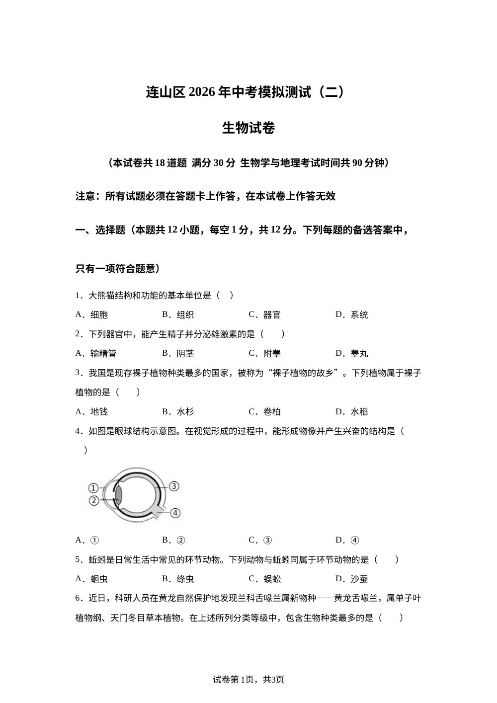 辽宁葫芦岛市连山区2026年中考模拟测试(二)生物试题 第1页预览