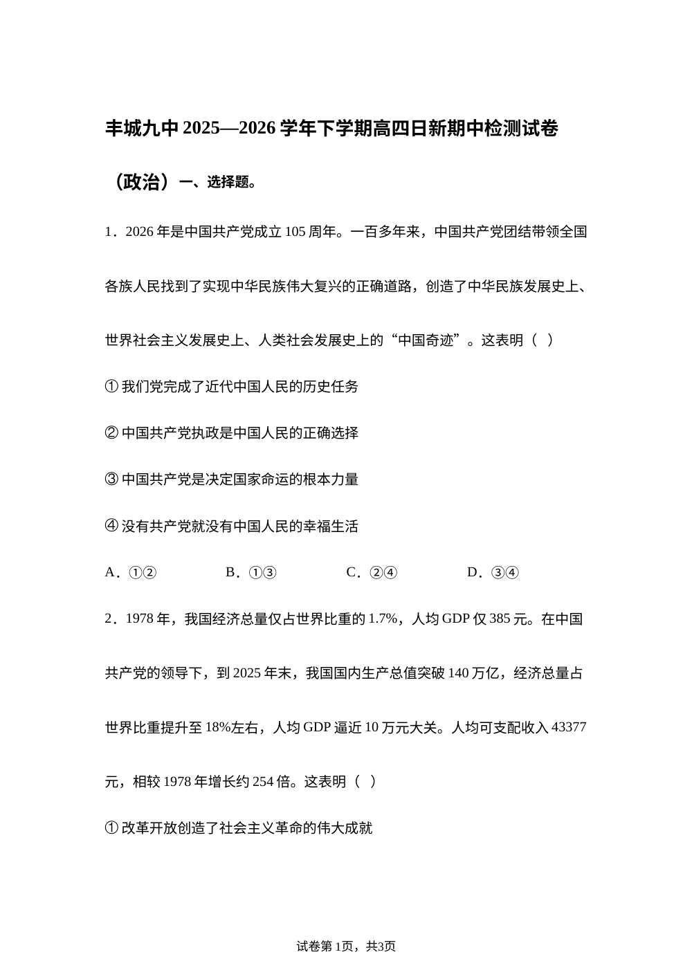 江西丰城市第九中学2025-2026学年高三（复读班）下学期期中考试政治试卷 第1页预览