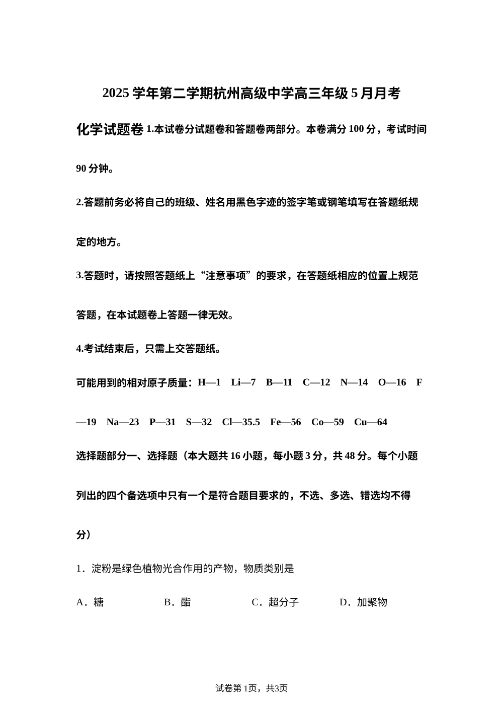 浙江杭州高级中学2025-2026学年高三年级5月月考化学试题 第1页预览