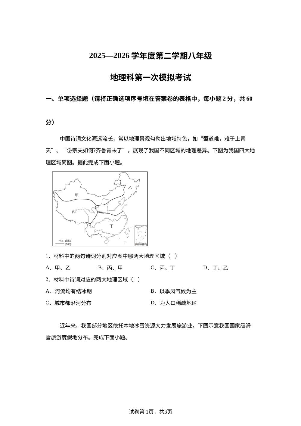 广东揭阳市榕城区2025-2026学年度第二学期八年级地理科第一次模拟考试试题 第1页预览