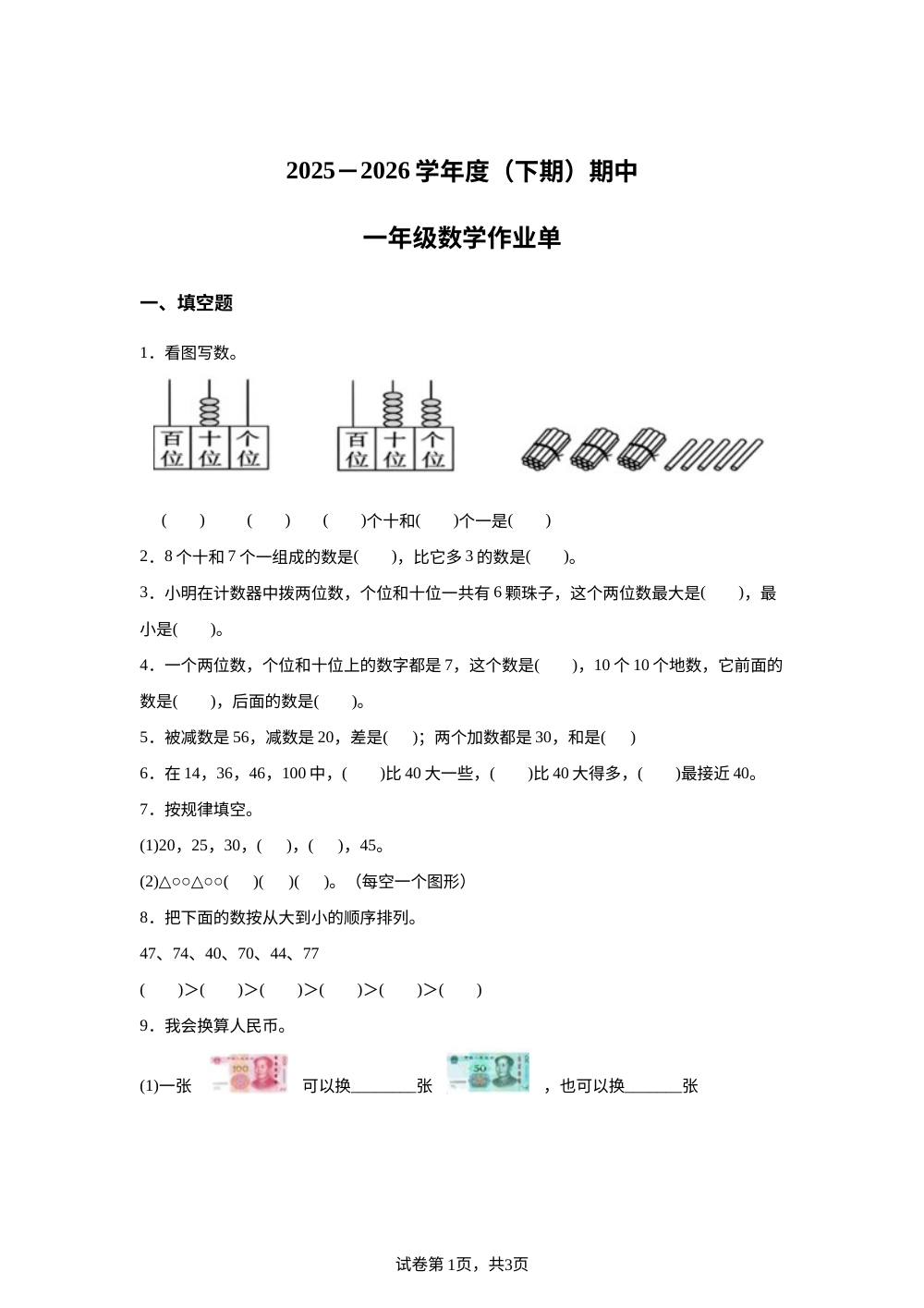 四川遂宁市射洪市射洪小学等学校2025-2026学年人教版一年级下学期5月学情自测数学试题 第1页预览
