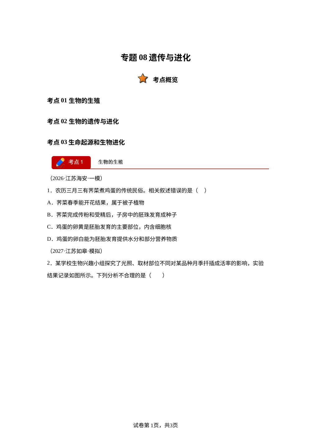 专题08 遗传与进化（3大考点）（江苏专用）2026年中考生物一模分类汇编 第1页预览