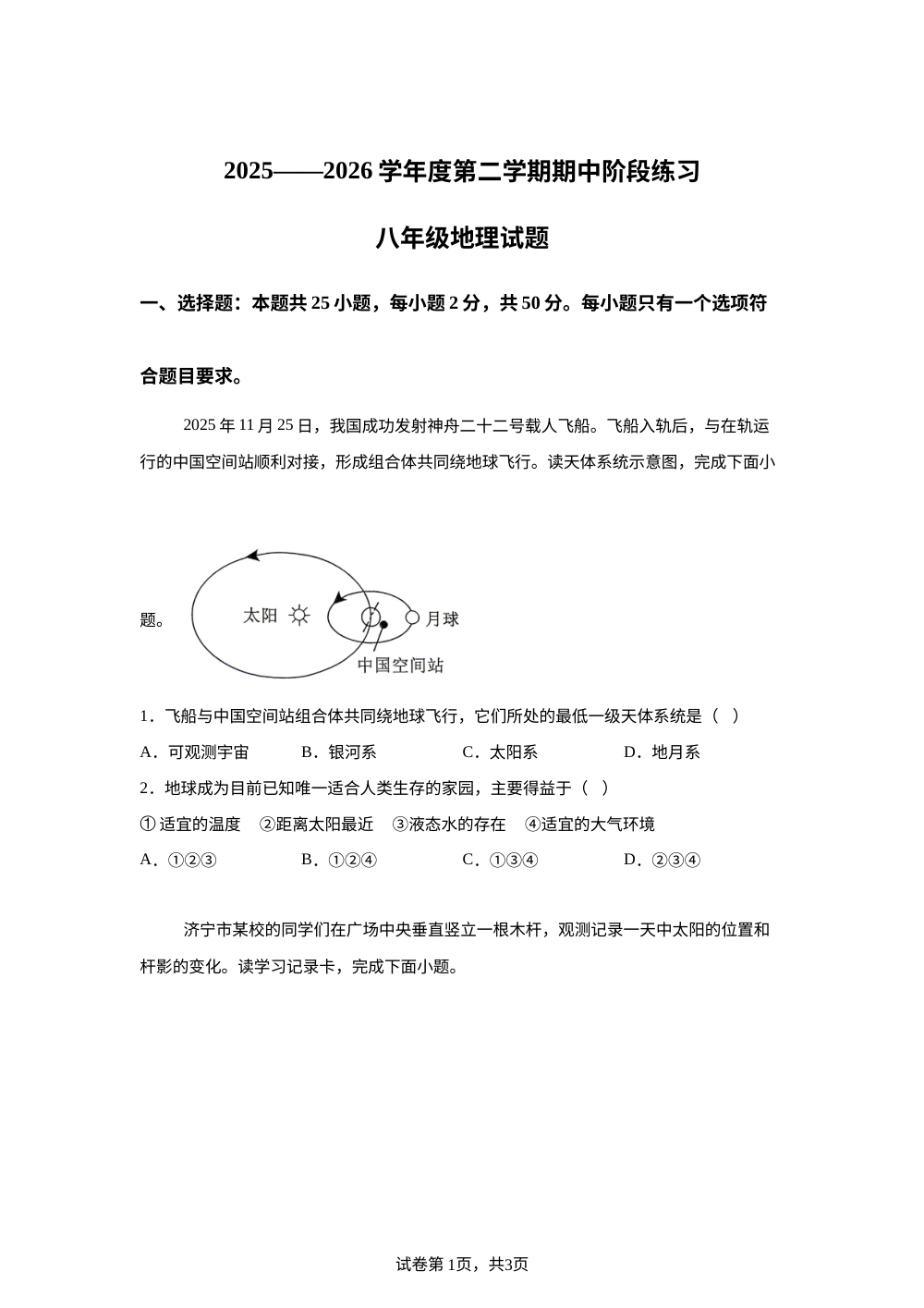 山东济宁市汶上县2025&mdash;&mdash;2026学年度第二学期期中阶段练习八年级地理试题 第1页预览