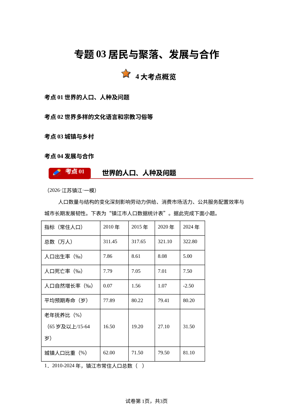专题03 居民与聚落、发展与合作（4大考点）（江苏专用）2026年中考地理一模分类汇编 第1页预览