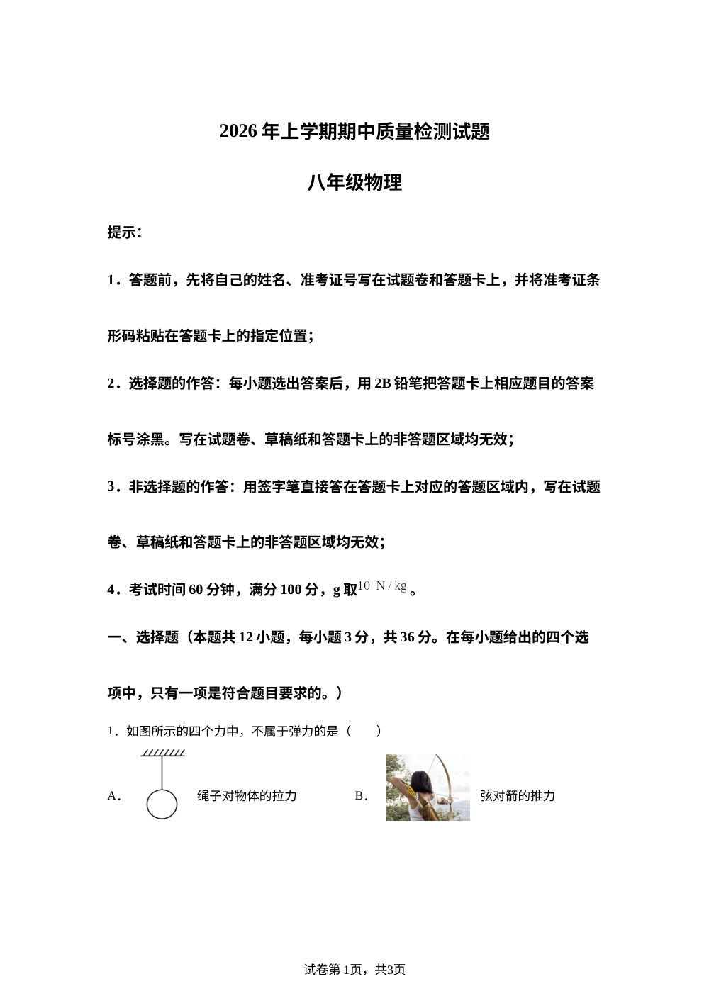 湖南省衡阳市衡南县2025-2026学年八年级下学期5月期中物理试题 第1页预览