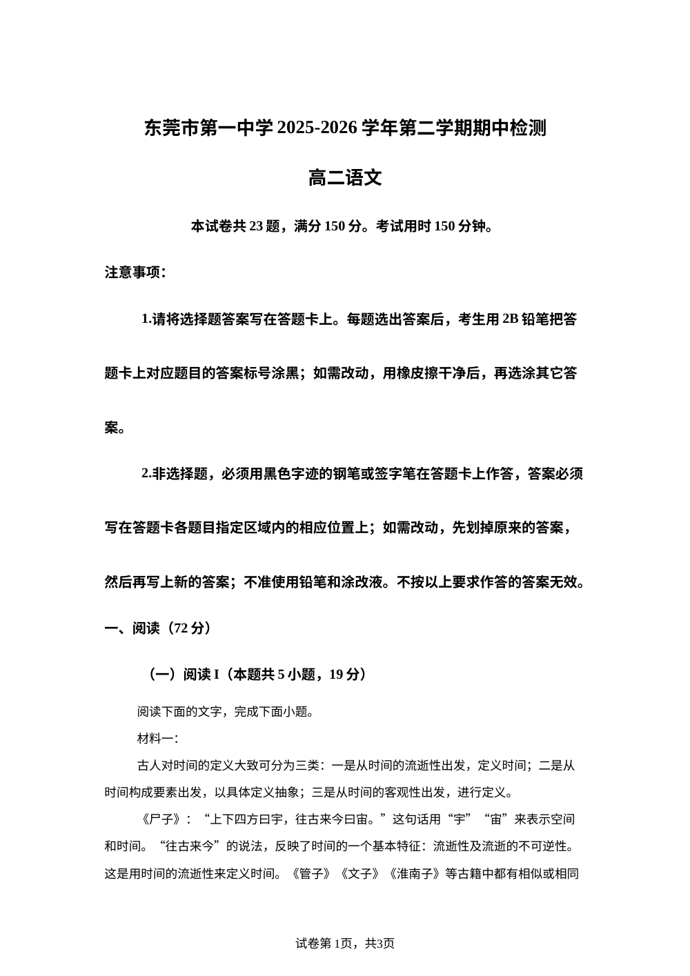 广东东莞市第一中学2025-2026学年高二下学期第二次月考语文试题 第1页预览