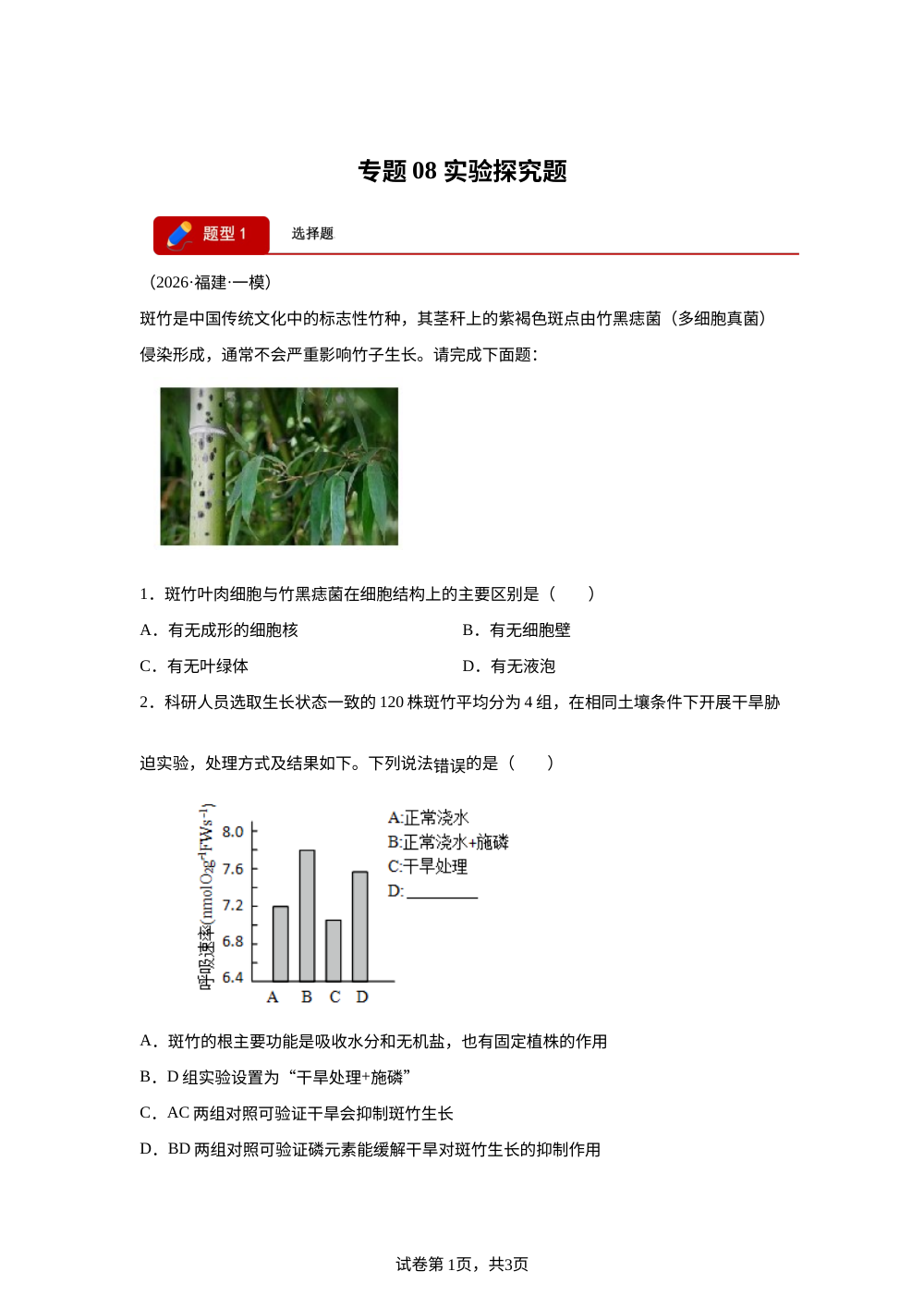 专题08 实验探究题（福建专用）2026年中考生物一模分类汇编 第1页预览
