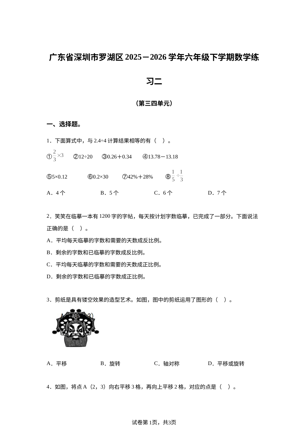 广东深圳市罗湖区2025-2026学年北师大版六年级下学期数学练习二（第三四单元） 第1页预览