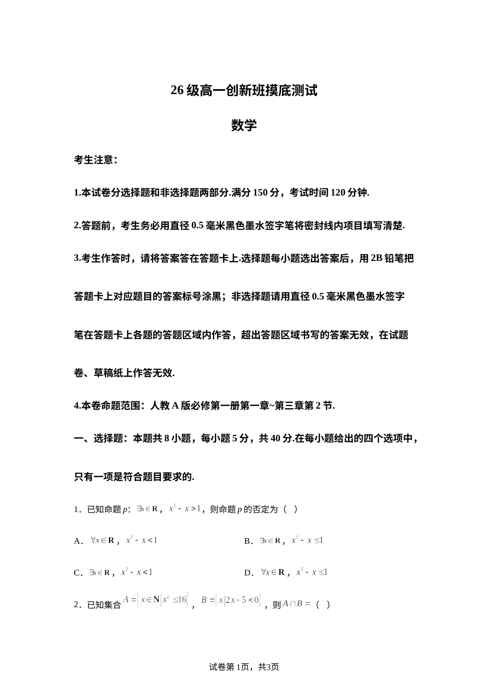 河北博野中学等校2026级高一创新班（0.5+3班）摸底测试数学试题 第1页预览