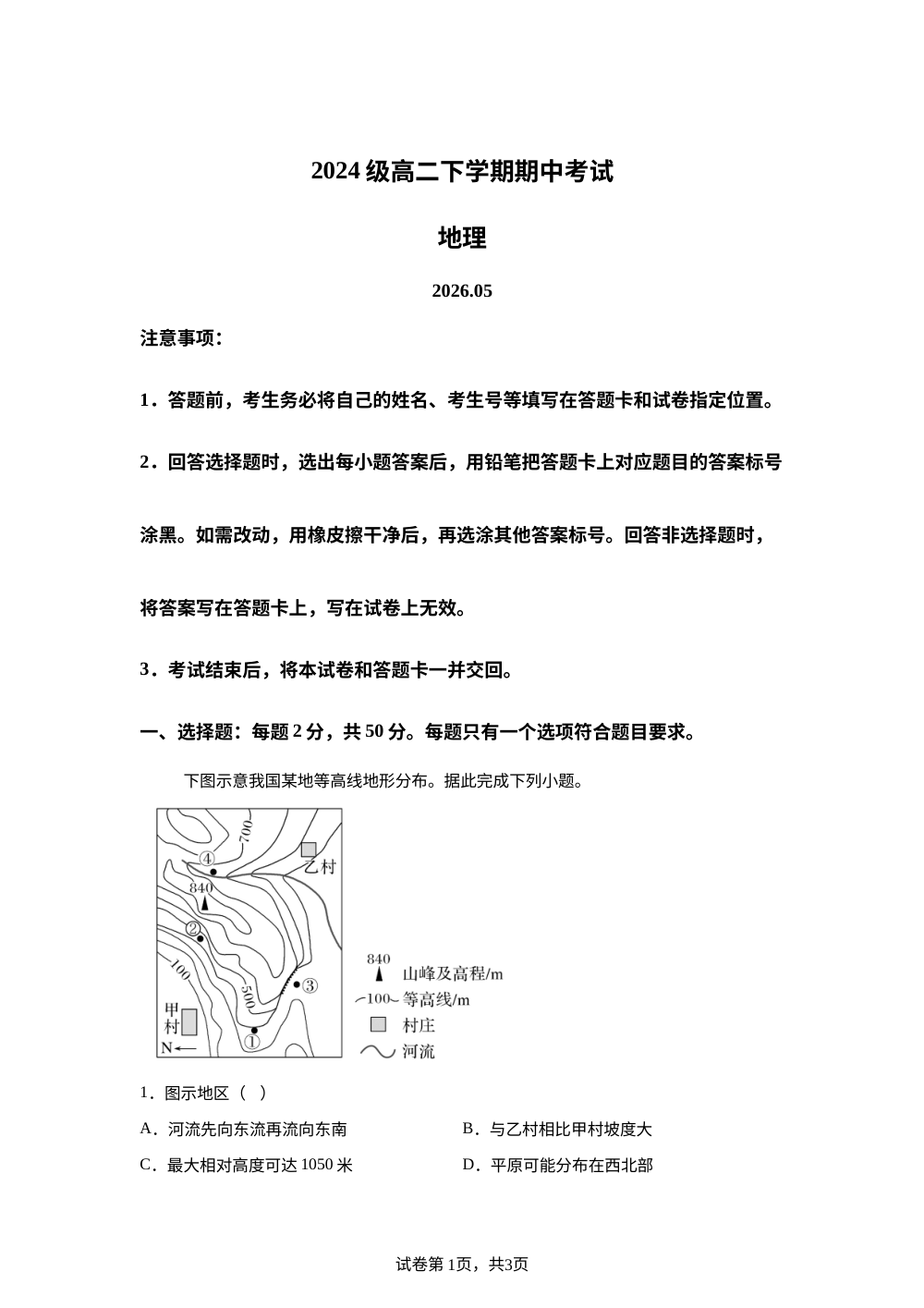 山东省日照第一中学2025-2026学年高二下学期期中地理试题 第1页预览