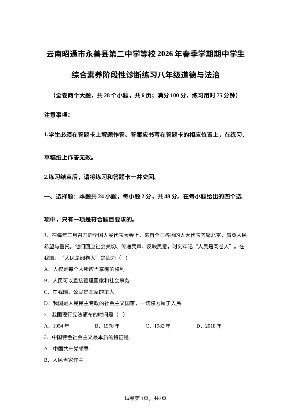云南昭通市永善县第二中学等校2026年春季学期期中学生综合素养阶段性诊断练习八年级道德与法治 第1页预览