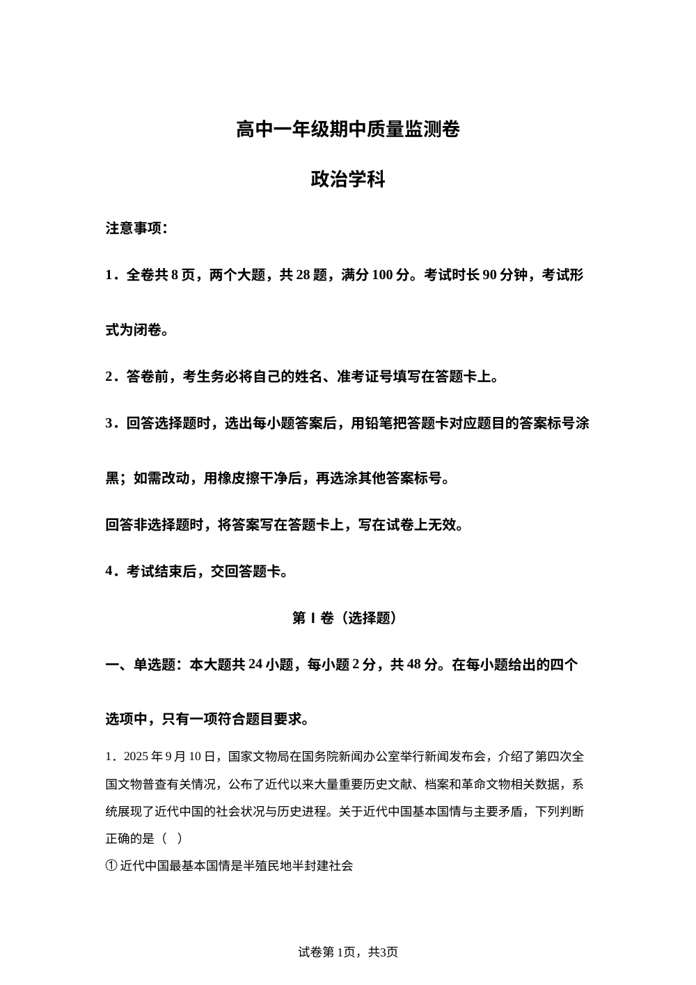 贵州毕节市黔西市2025-2026学年高一下学期期中质量监测政治试题 第1页预览
