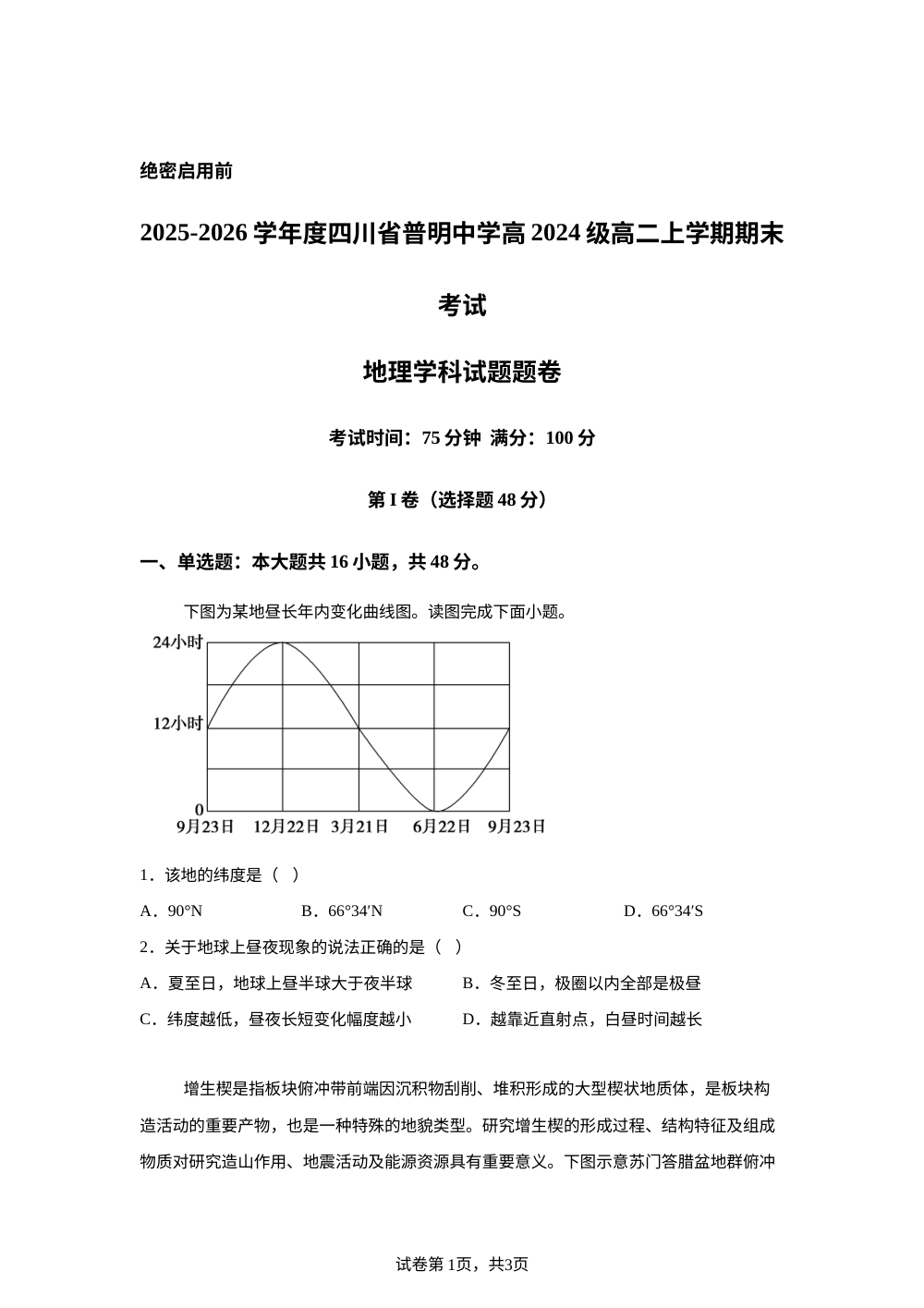 2025-2026学年度四川省绵阳普明中学高2024级高二上期末考试地理试卷 第1页预览