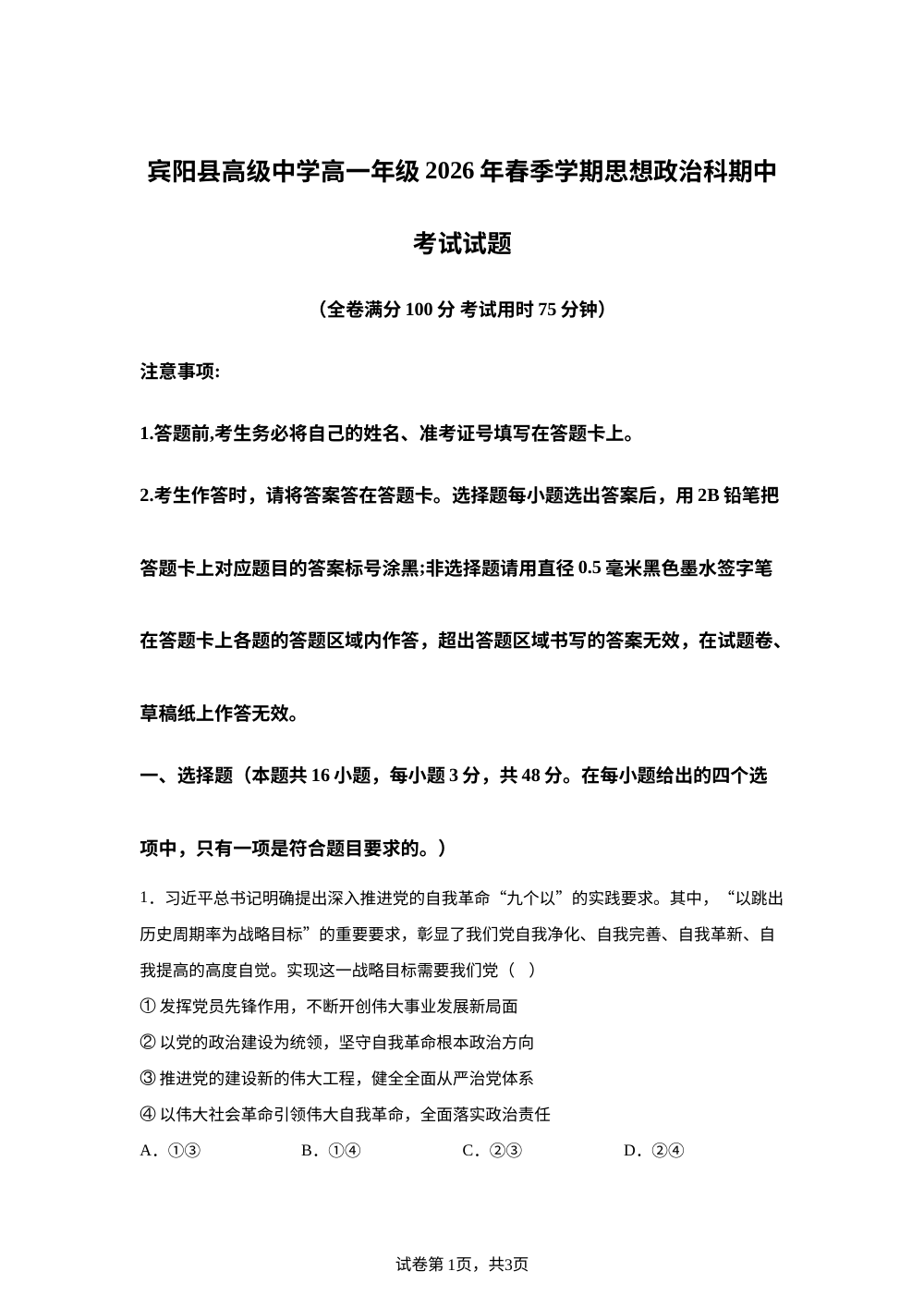 广西壮南宁市宾阳县高级中学2025-2026学年高一下学期期中考试政治试题 第1页预览