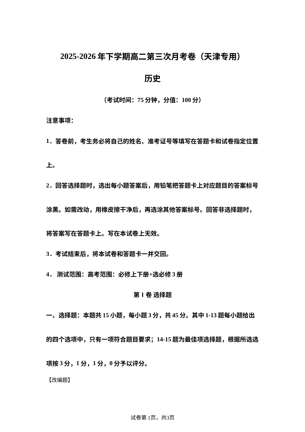 学易金卷：高二历史下学期第三次月考卷 （天津专用） 第1页预览