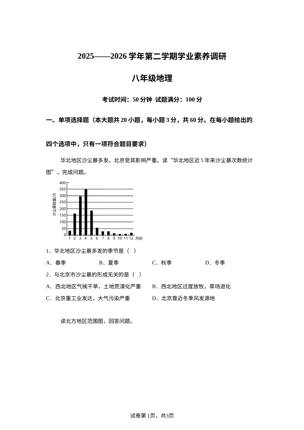 山西长子县第二中学校等校2025-2026学年第二学期期中学业素养调研八年级地理试卷 第1页预览