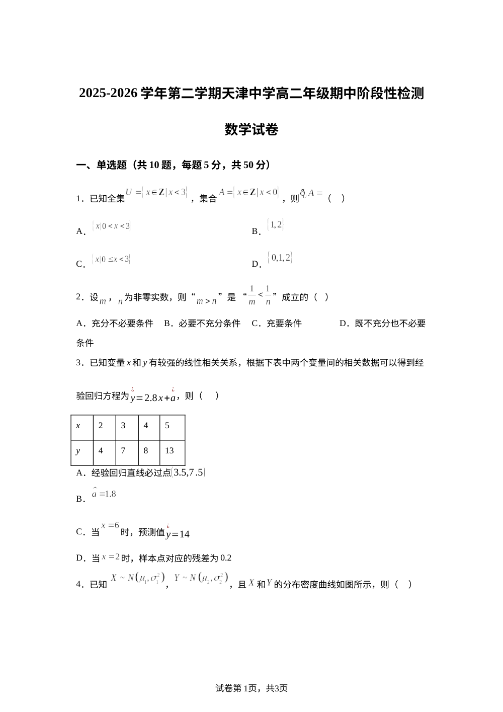 天津市天津中学2025-2026学年高二下学期5月期中考试数学校考 第1页预览