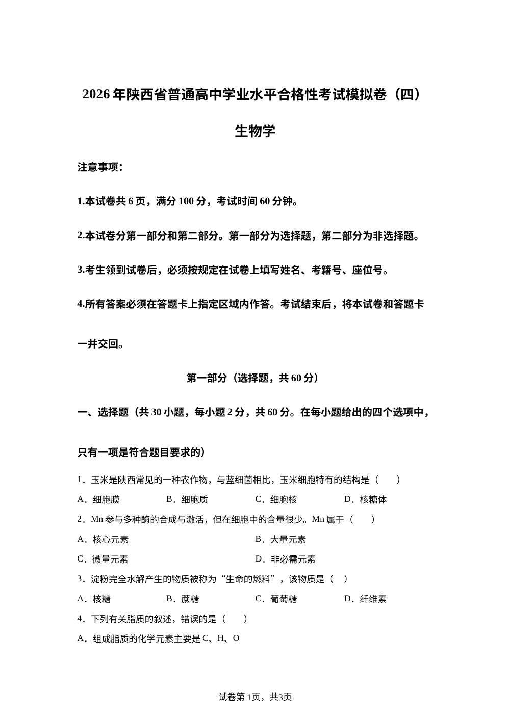 2026年陕西省西安藤信高级中学普通高中学业水平合格性考试模拟卷(四) 生物学 第1页预览