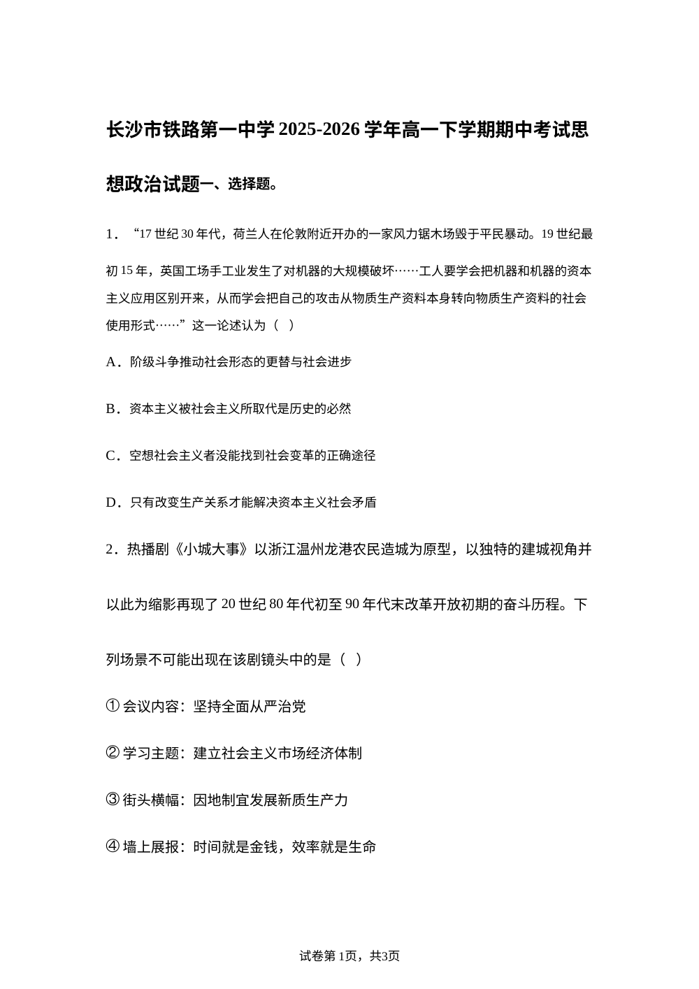 湖南长沙市铁路第一中学2025-2026学年高一下学期期中考试思想政治试题 第1页预览