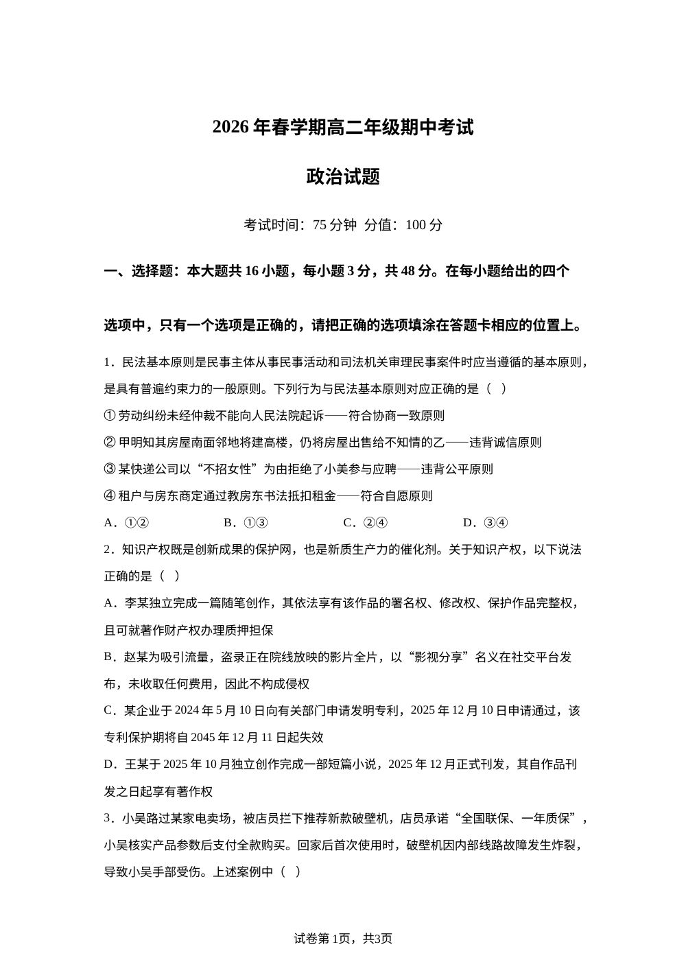 江苏盐城市响水清源高中、滨海东坎高中2025-2026学年高二下学期期中考试政治试卷 第1页预览