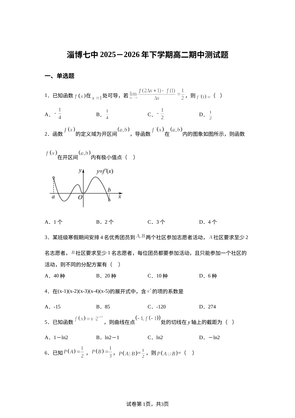 山东淄博第七中学2025-2026学年高二下学期期中测试数学试题 第1页预览