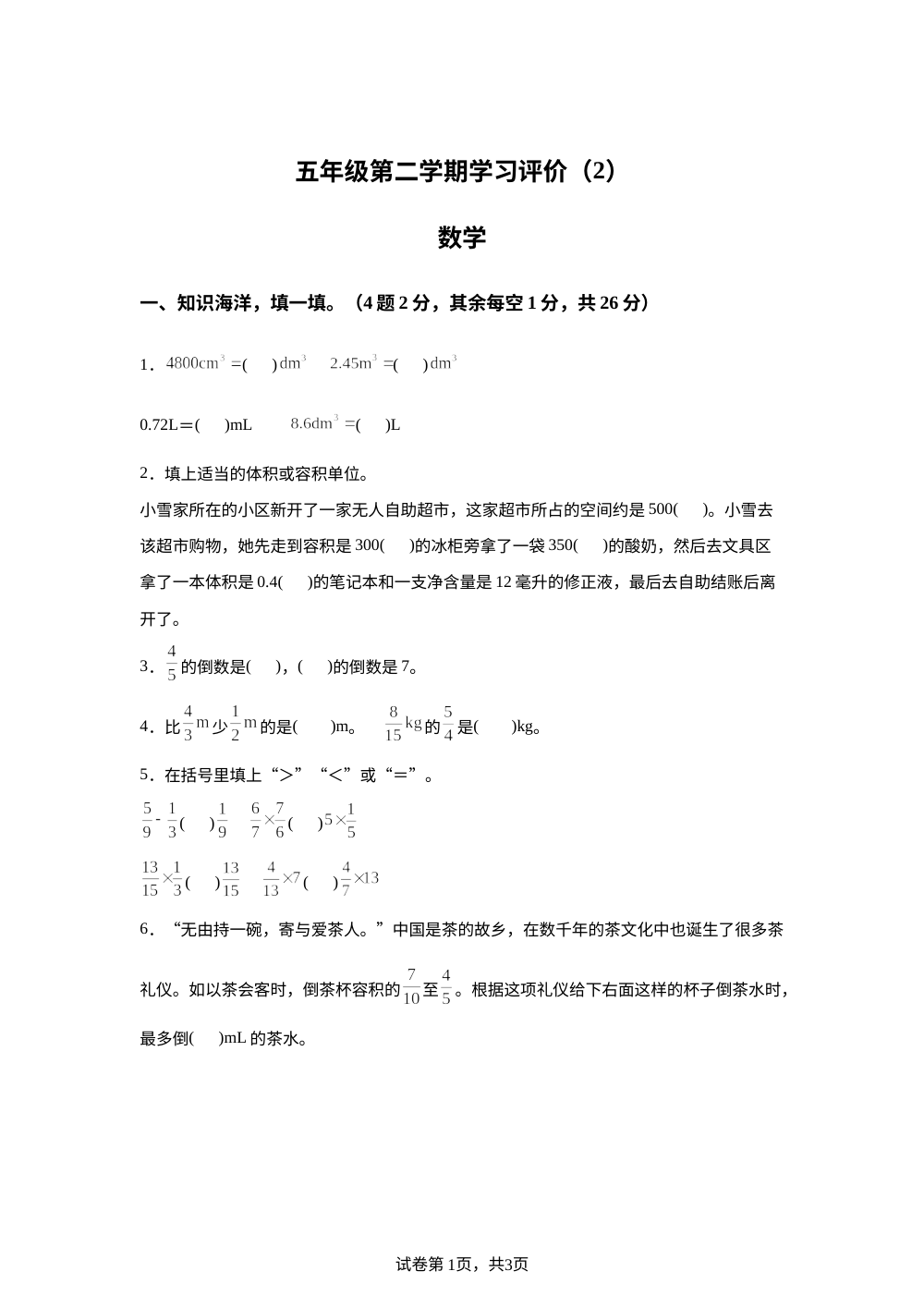 甘肃定西市通渭县2025-2026学年北师大版五年级下册学情自测数学试题 第1页预览