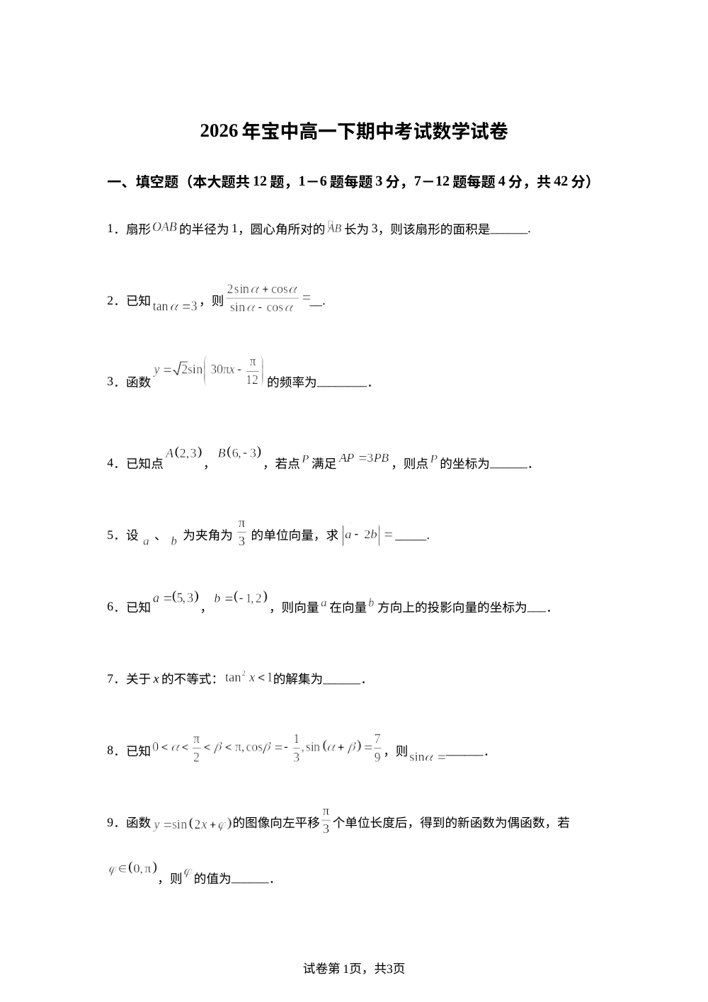 上海市宝山中学2025-2026学年高一下学期期中考试数学试卷 第1页预览