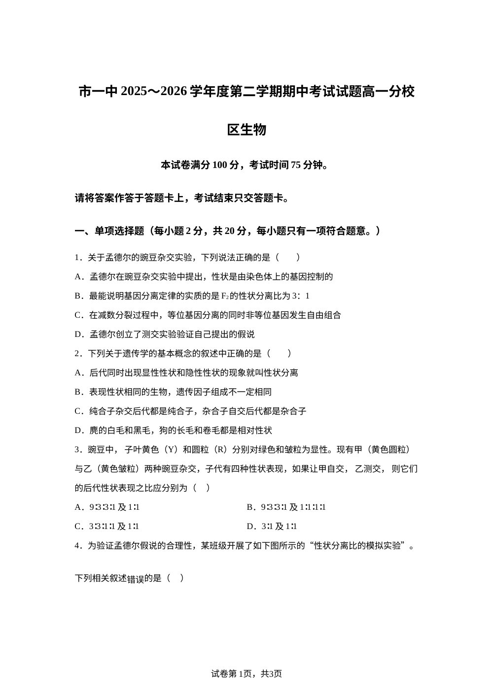 内蒙古鄂尔多斯市第一中学等校2025-2026学年度第二学期期中考试试题 高一生物 第1页预览