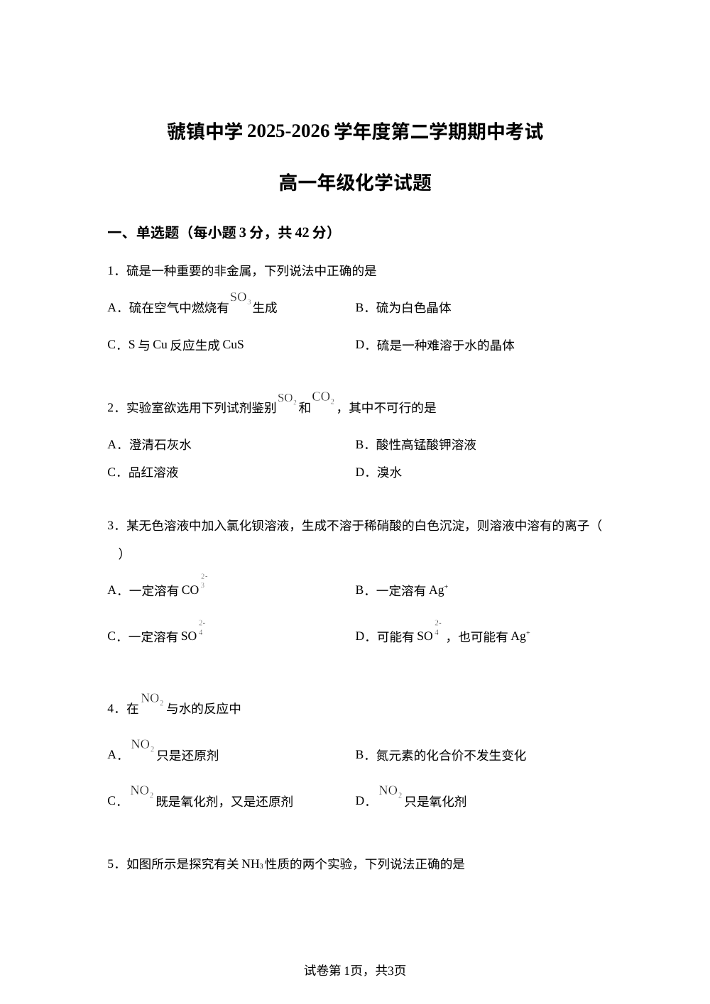 陕西宝鸡市虢镇中学2025-2026学年第二学期期中考试高一年级化学试题 第1页预览