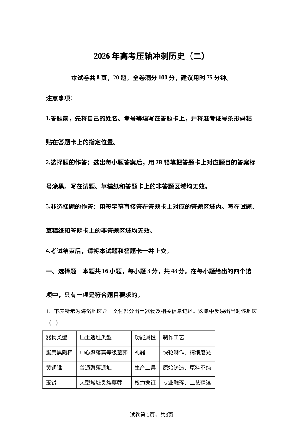 2026届河北承德市兴隆县第一中学高三下学期高考压轴冲刺历史试卷（二） 第1页预览