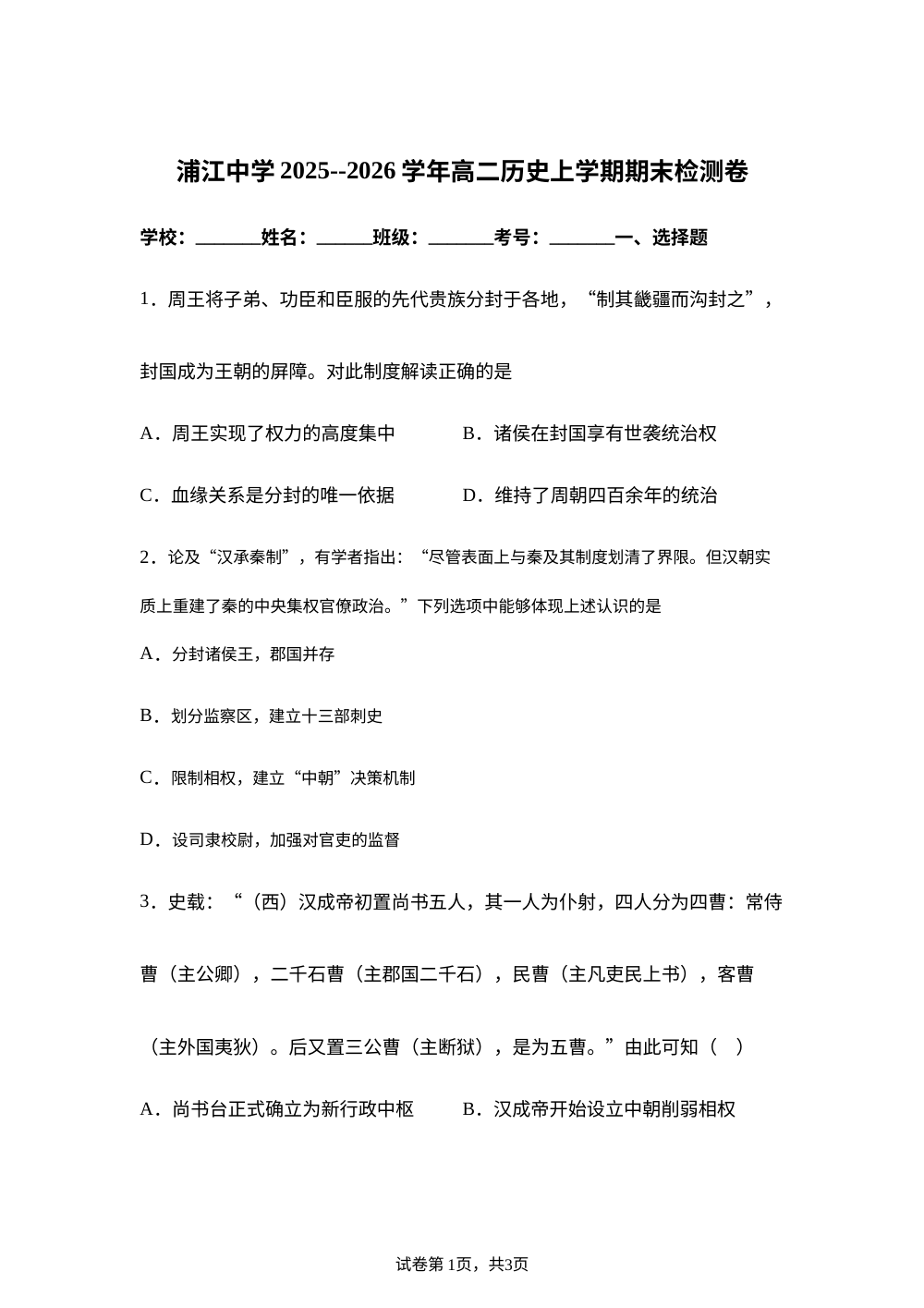 浙江省浦江中学2025-2026学年高二上学期期末检测历史试卷 第1页预览