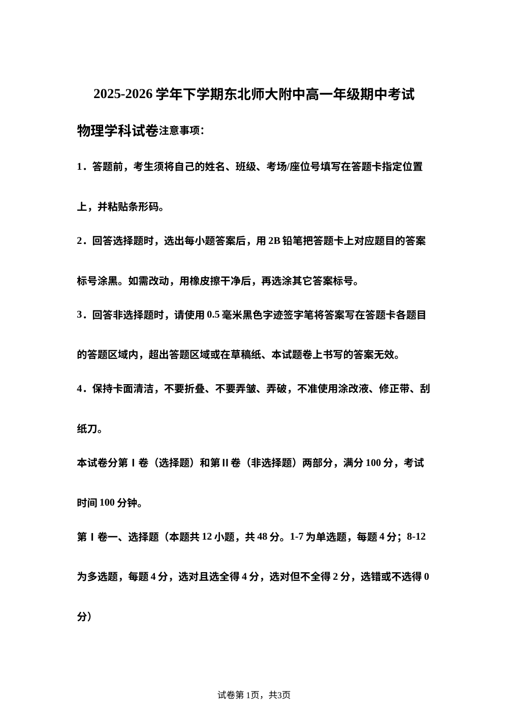 吉林东北师范大学附属中学2025-2026学年高一下学期期中考试物理试卷 第1页预览