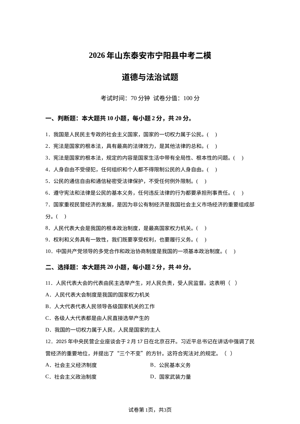北京市某校2025-2026学年八年级下学期期中考试道德与法治试题 第1页预览