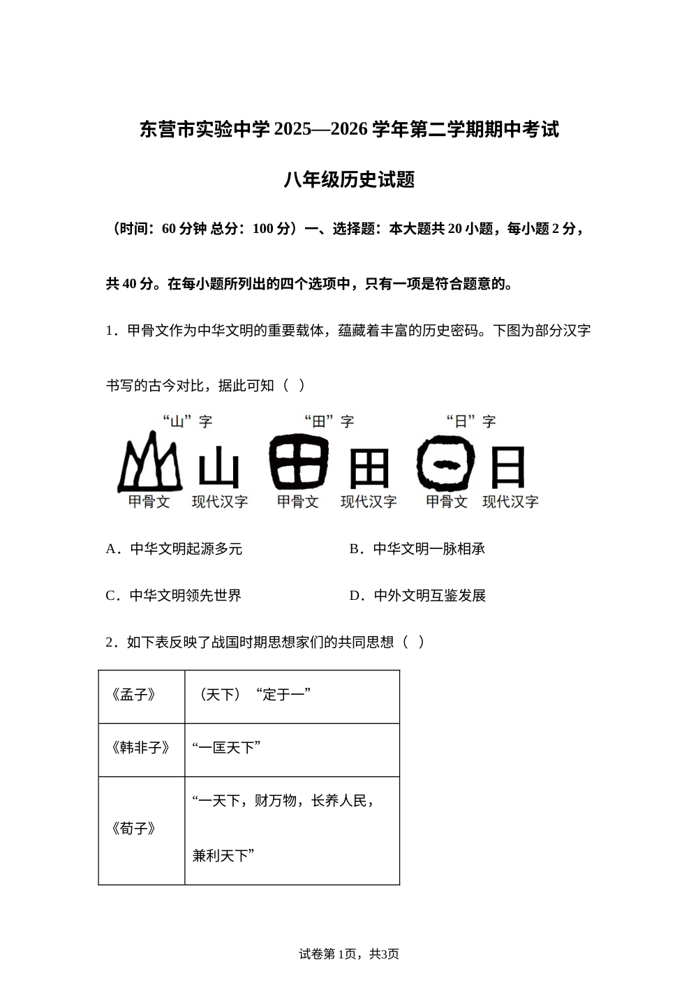 广东省东营市实验中学2025&mdash;2026学年第二学期期中考试八年级历史试题 第1页预览