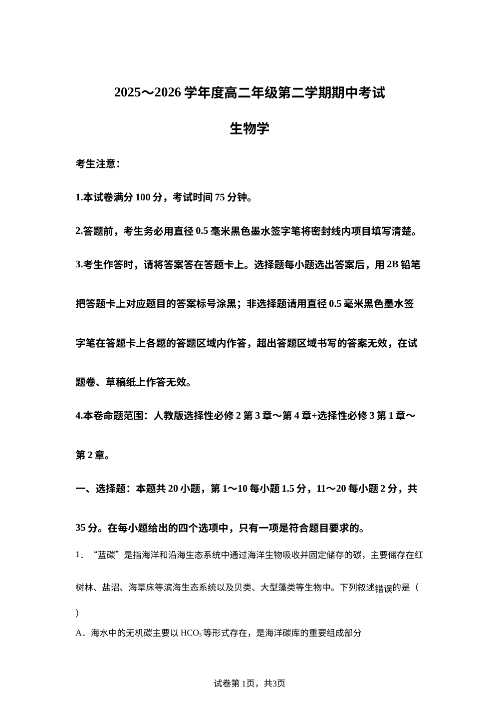 黑龙江龙东十校联盟2025-2026学年度高二年级第二学期期中考试 生物学 第1页预览