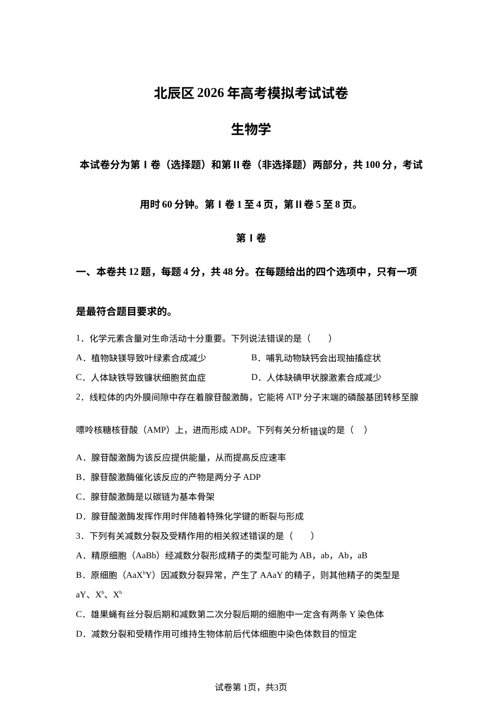 2026届天津市北辰区高考模拟考试试卷 生物学 第1页预览