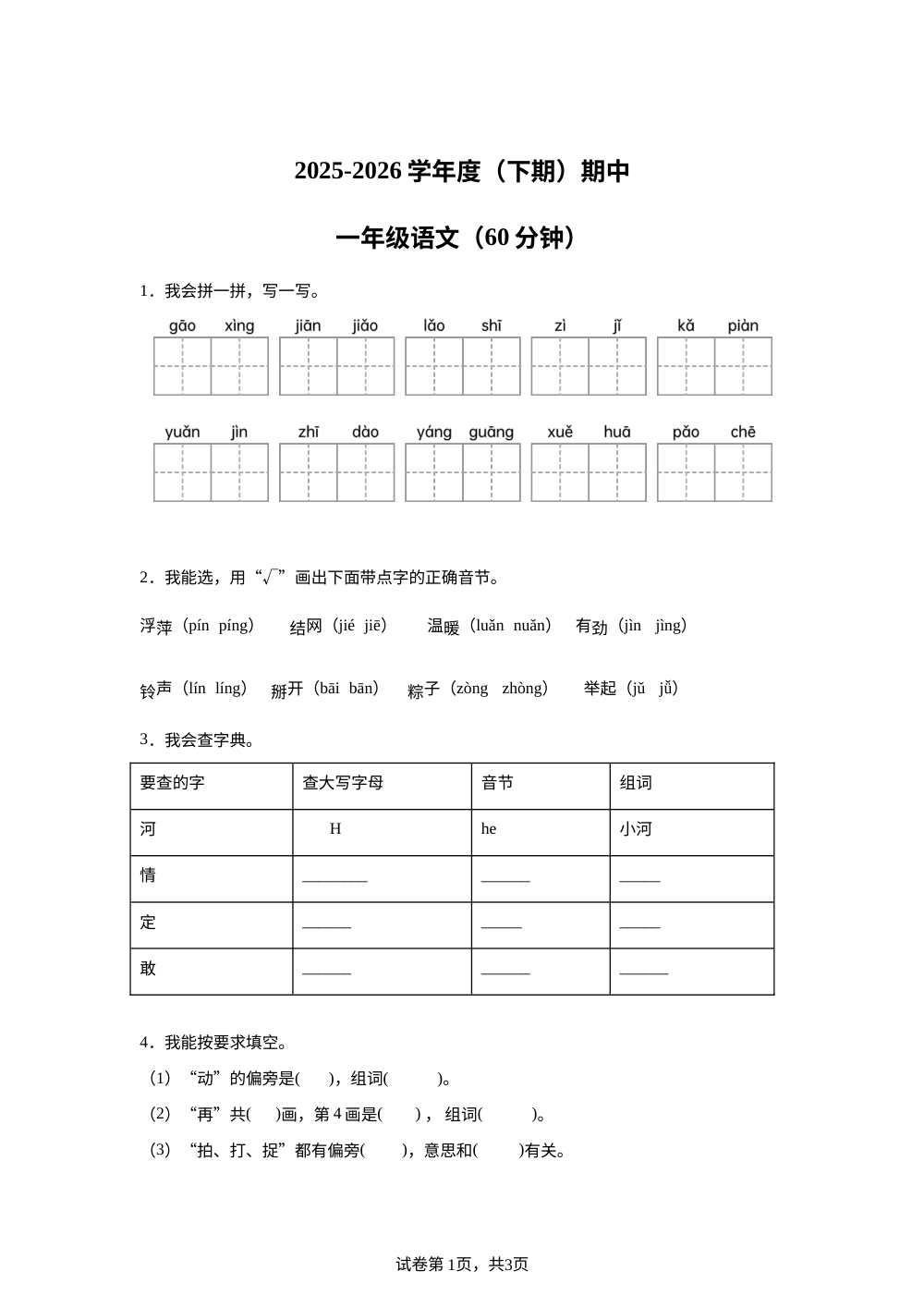 四川省遂宁市射洪小学等校2025-2026学年统编版一年级下学期5月语文学情自测 第1页预览