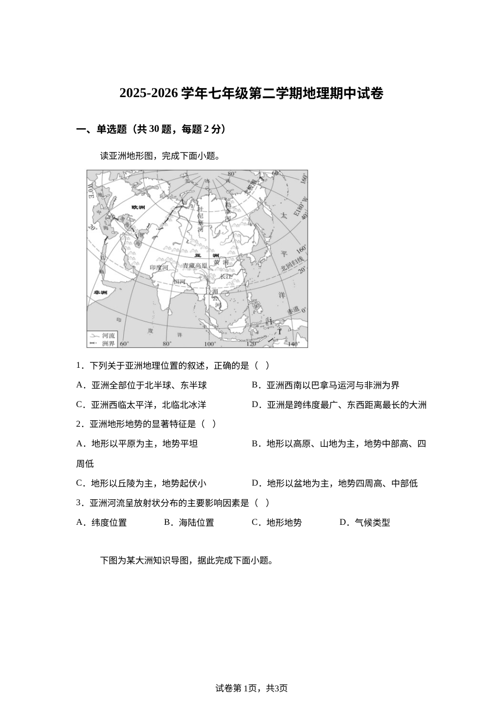 广东兴宁市永和中学、永兴中学2025-2026学年七年级下学期期中地理试卷 第1页预览