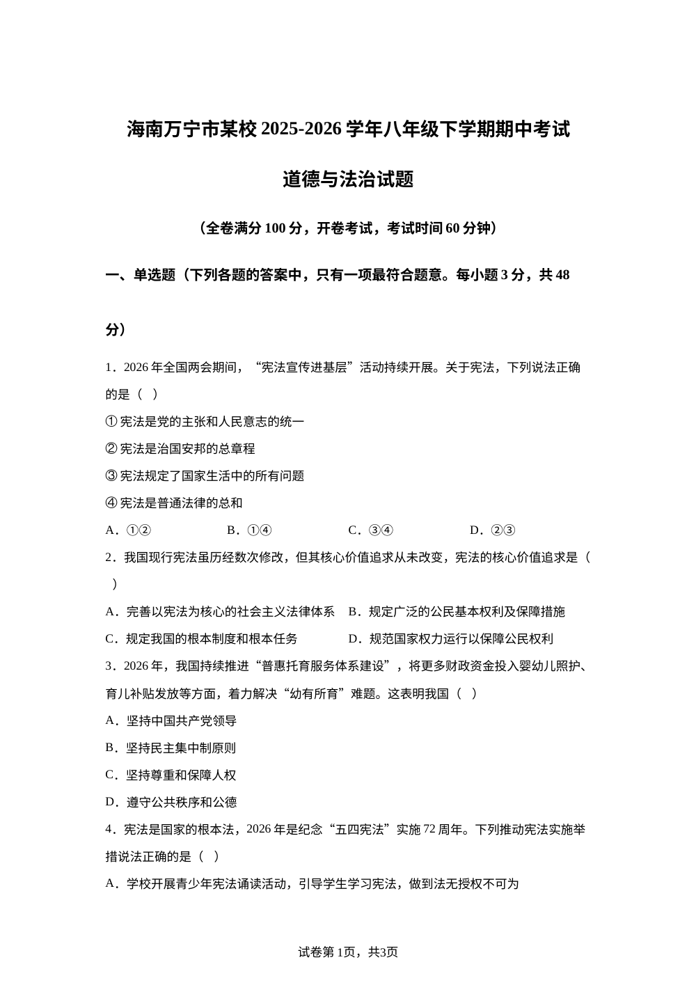 海南万宁市某校2025-2026学年八年级下学期期中考试道德与法治试题 第1页预览