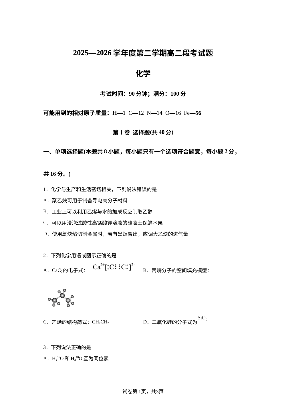 海南文昌中学2025-2026学年高二下学期段考化学试题 第1页预览