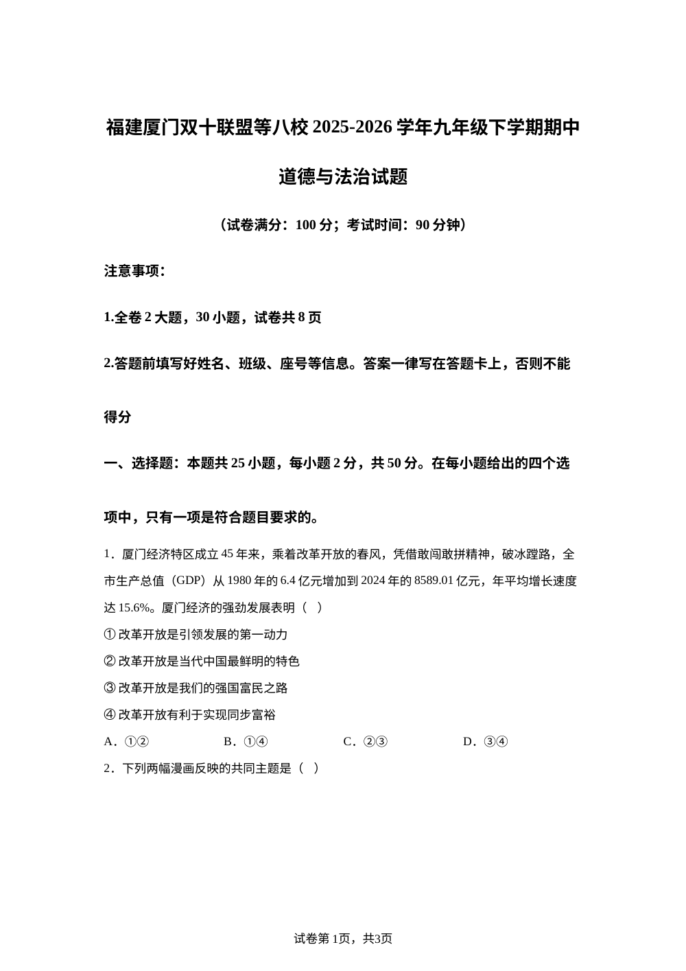 福建厦门双十联盟等八校2025-2026学年九年级下学期期中道德与法治试题 第1页预览