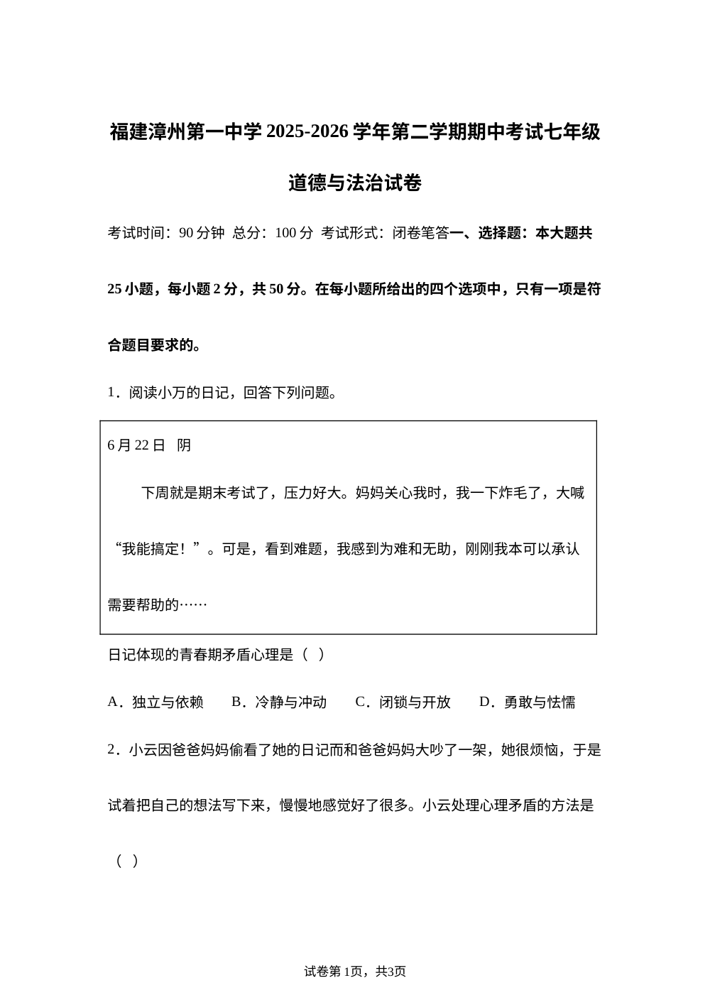 福建漳州第一中学2025-2026学年第二学期期中考试 七年级道德与法治试卷 第1页预览