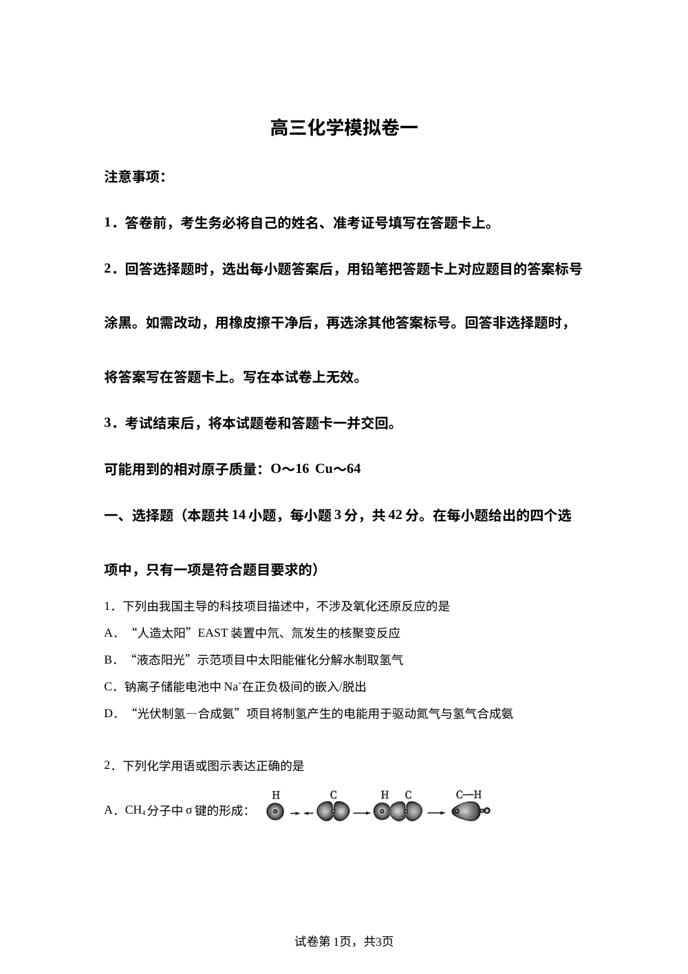 湖南长沙市长郡中学等校2026届高三下学期全仿真模拟考试化学试题 第1页预览