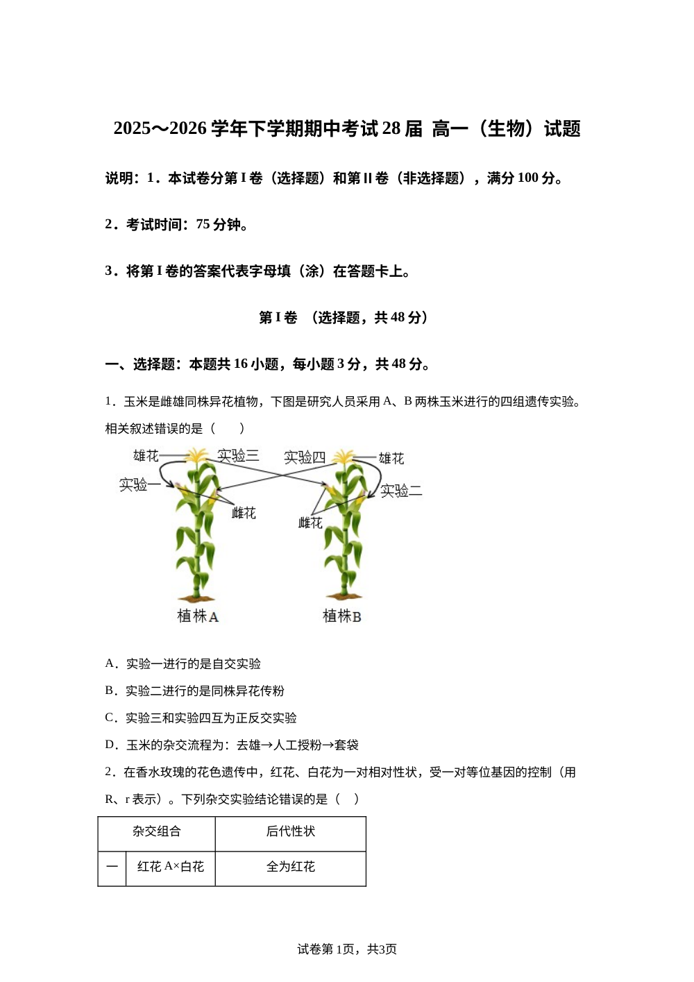 2025-2026学年河南郑州市第一中学第二学期期中考试 高一生物试题 第1页预览