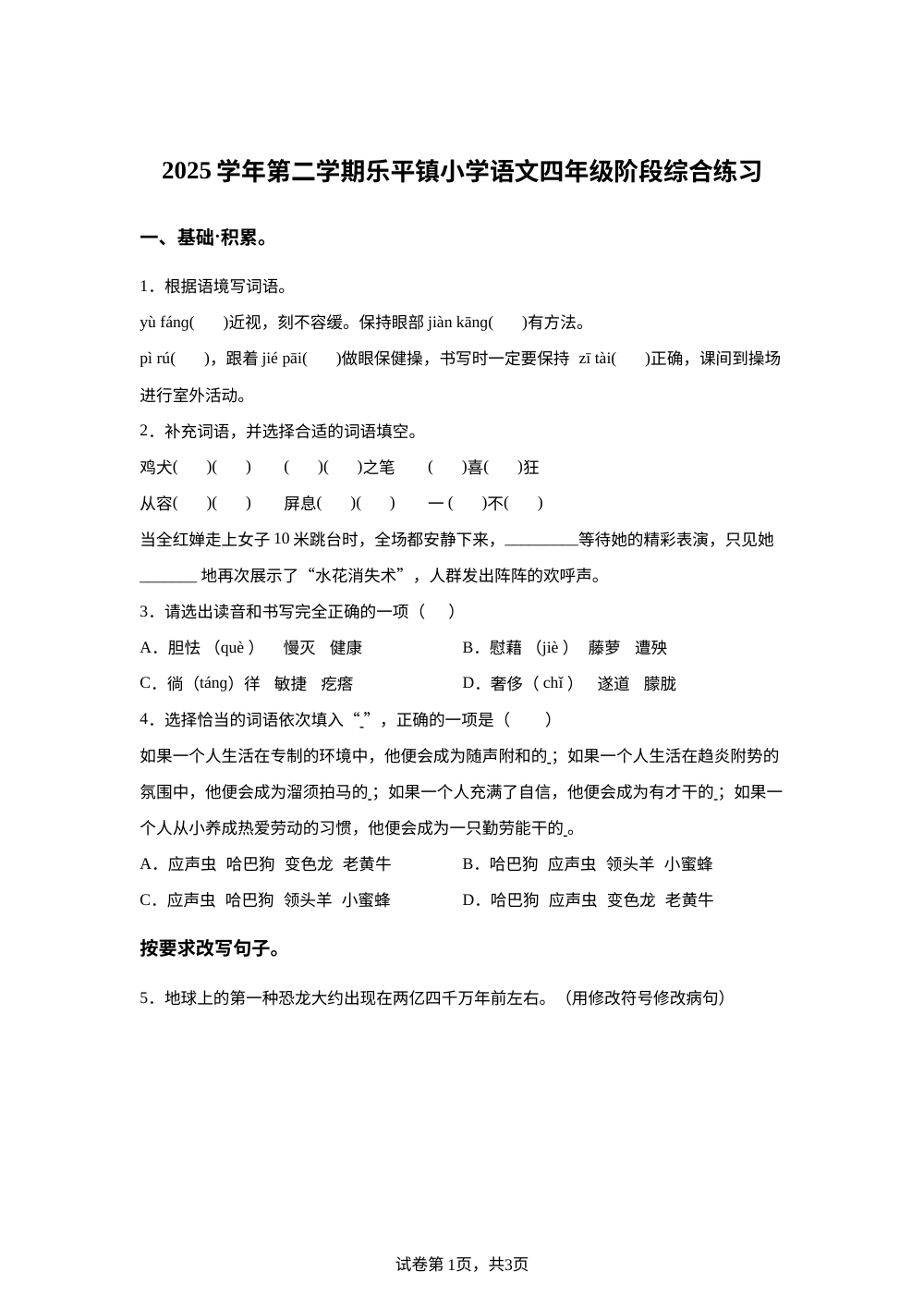 广东佛山市三水区乐平镇2025-2026学年统编版2016四年级下学期阶段综合练习语文学情自测 第1页预览