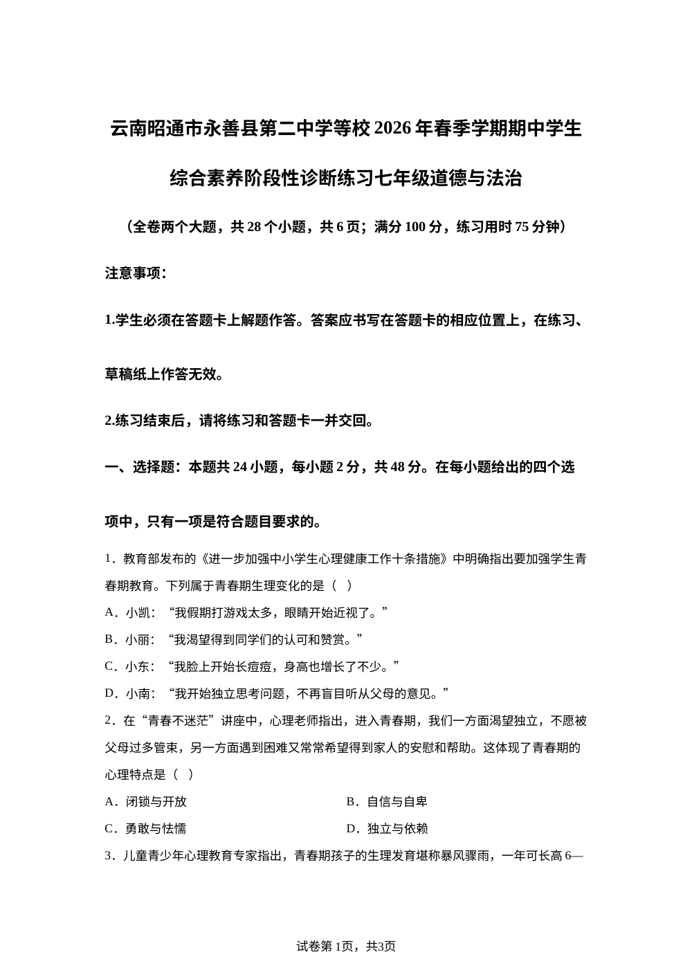 云南昭通市永善县第二中学等校2026年春季学期期中学生综合素养阶段性诊断练习七年级道德与法治 第1页预览
