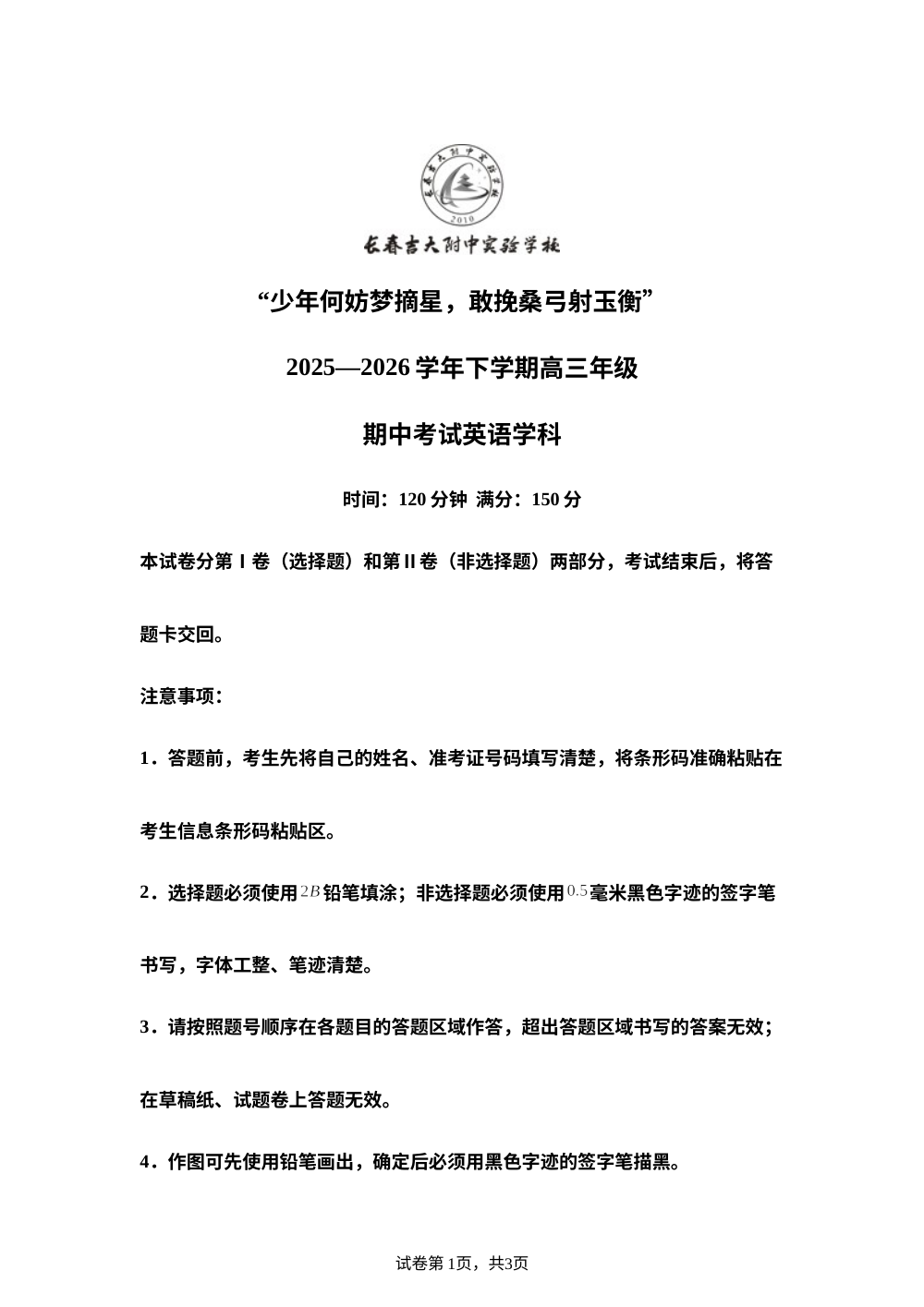 吉林省长春吉大附中实验学校2025-2026学年下学期高三年级期中考试英语学科试卷 第1页预览