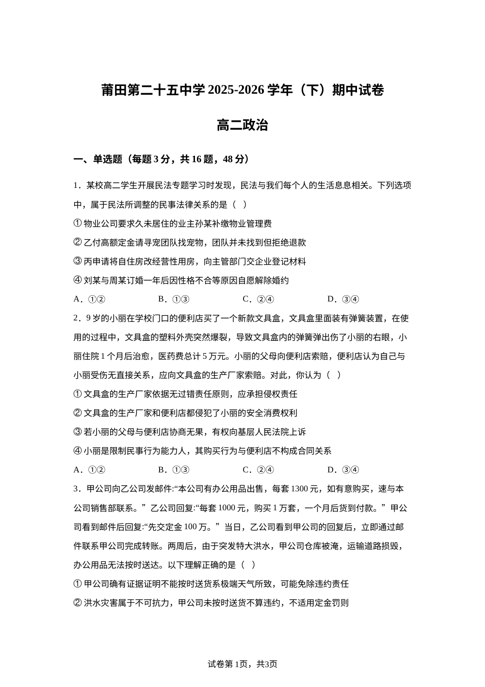 福建莆田第二十五中学2025-2026学年高二下学期期中考试政治试题 第1页预览