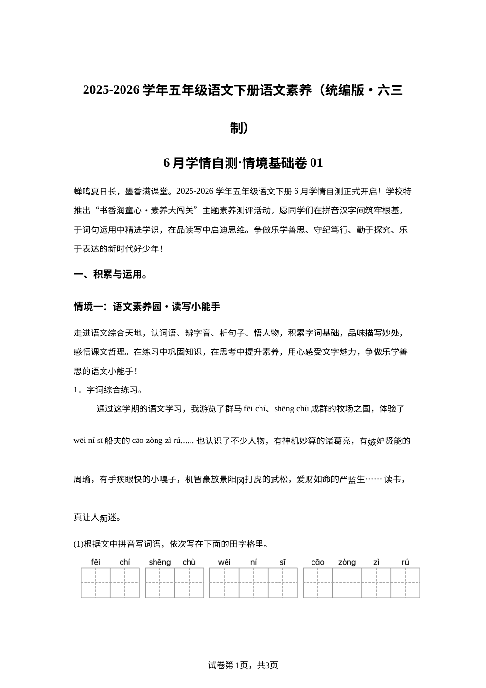 学易金卷：五年级语文下学期期末全真模拟&middot;情境基础卷01（统编版） 第1页预览