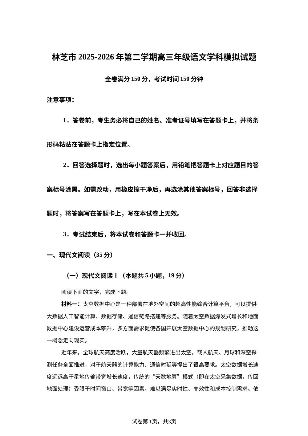 西藏自治区林芝市2025-2026学年高三下学期模拟语文试卷 第1页预览